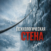 Психологическая стена