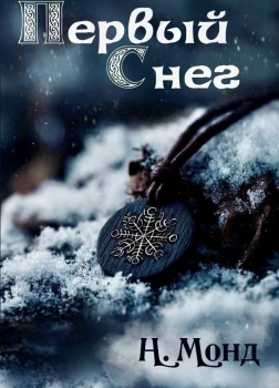 Н. Монд – Первый снег