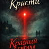 Красный сигнал