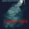Булатникова Дарья – Шаман-гора