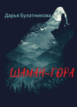 Булатникова Дарья – Шаман-гора