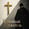Церковный служитель