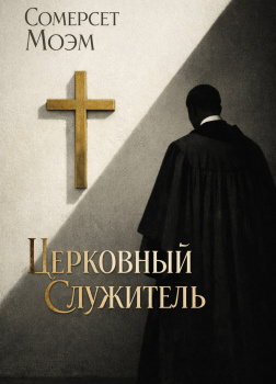 Церковный служитель