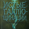 Истые Галлюцинации