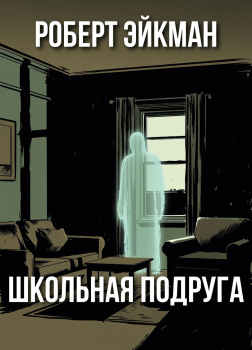 Школьная подруга