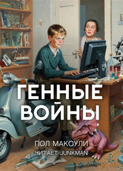 Генные войны