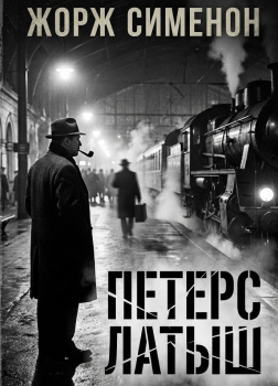 Петерс Латыш