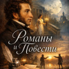 Романы и повести