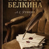 Повести Белкина