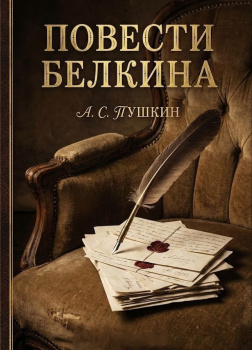 Повести Белкина