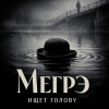 Мегрэ ищет голову