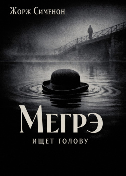 Мегрэ ищет голову