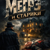 Мегрэ и старики