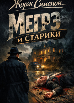Мегрэ и старики