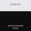 Чехов Антон – Душечка