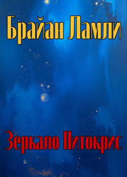 Зеркало Нитокрис