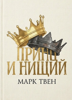 Принц и нищий