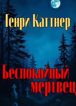 Беспокойный мертвец