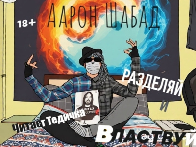 Разделяй и властвуй