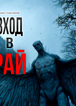 Максимов Макс – Вход в рай