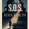 Кристи Агата – S.O.S.