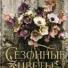 Моруа Андре – Сезонные цветы