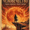 Лавкрафт Говард, Барлоу Роберт Х. – Переживший человечество