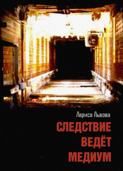 Львова Лариса – Следствие ведёт медиум