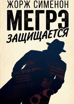 Мегрэ защищается