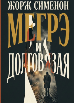 Мегрэ и Долговязая