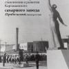 Краткая история становления и развития Карламанского сахарного завода (Прибельский, Башкортостан)