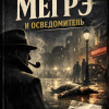 Мегрэ и осведомитель