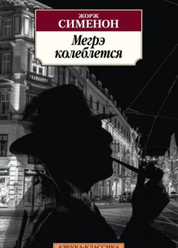 Колебания Мегрэ