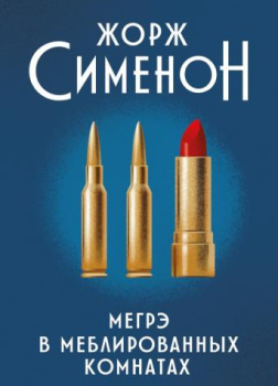 Сименон Жорж – Мегрэ в меблированных комнатах