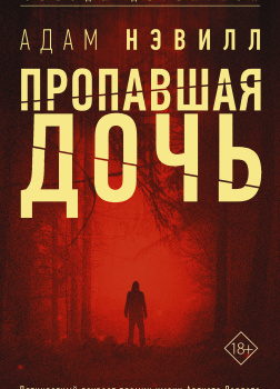 Нэвилл Адам – Пропавшая дочь