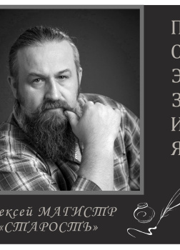 Маслов Алексей (Магистр) – Старость
