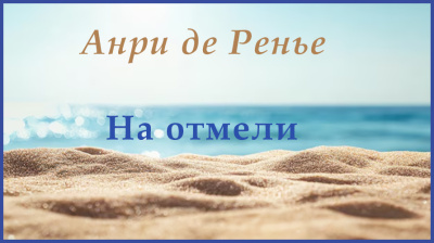 На отмели