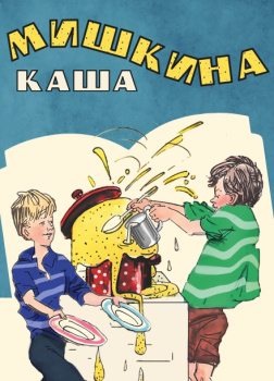 Мишкина каша