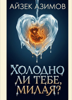 Холодно ли тебе, милая?