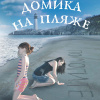 Тайна домика на пляже