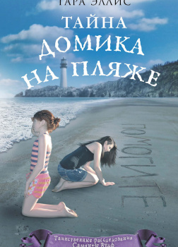 Тайна домика на пляже
