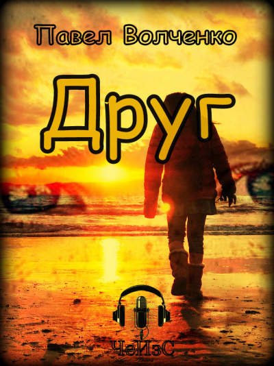 Друг