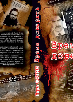 Время доверять