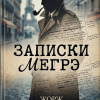 Записки Мегрэ