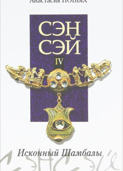 Новых Анастасия – Сэнсэй 4