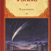 Уэллс Герберт – В дни кометы