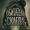 Обитатель склепа