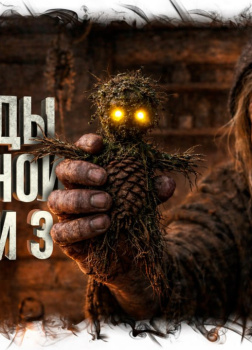 Михалина Катя – Легенды Западной Сибири 3