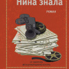 Гроссман Давид – Когда Нина знала