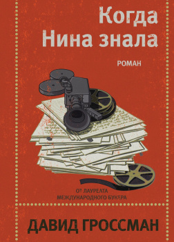 Гроссман Давид – Когда Нина знала